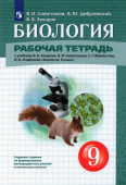 Сивоглазов В.И. Биология. 9 класс. Рабочая тетрадь к учебнику В.Б. Захарова и др. Линия УМК Сивоглазова. Биология (5-9) купить