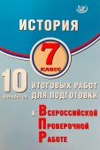 Ручкин А.А. История. 7 класс. 10 вариантов итоговых работ для подготовки к ВПР купить