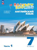 Афанасьева О.В., Михеева И В. Rainbow English. 7 класс. Учебное пособие в двух частях (к ФП 22/27) купить
