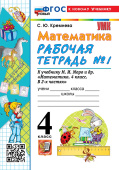 Кремнева С.Ю. Рабочая Тетрадь по Математике 4 Класс. МОРО №1. ФГОС Новый (четыре краски) (к новому учебнику) купить