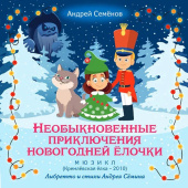 Необыкновенные приключения новогодней елочки. Новогодний мюзикл Кремлевская елка – 2010 купить