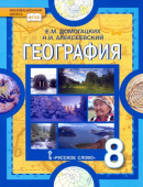 Домогацких Е.М. География. Физическая география России. Учебное пособие 8 класс. Инновационная школа купить