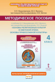 Янушкявичене О.Л. Методическое пособие к учебнику О.Л. Янушкявичене протоиерея Виктора Дорофеева, О.Н. Яшиной «Основы православной культуры». 4 класс купить