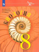Пасечник В.В. Биология. 8 класс. Учебник. ФГОС Биология. Линия жизни купить