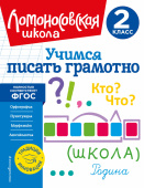 Иванов В.С. Учимся писать грамотно. 2 класс купить