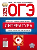 Новикова Л.В. ОГЭ 2025. Литература. Типовые экзаменационные варианты: 10 вариантов купить