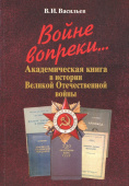 Войне вопреки... Академическая книга в истории Великой Отечественной войны. 1941-1945 купить