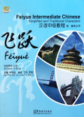 Feiyue Intermediate Chinese: Simplified and Traditional Characters Student's Book Volume 1 купить