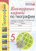 Карташева Т.А. Контурные Карты по Географии. 5 Класс. Алексеев. ФГОС купить