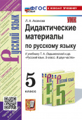 Аксенова Л.А. Дидактические Материалы по Русскому Языку. 5 Класс. Ладыженская. ФГОС Новый (к новому учебнику) купить