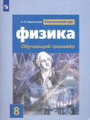 Хмельницкая А.Ю. Физика. 8 класс. Обучающий тренажёр Физика. Классический курс купить