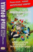 Нидерландский язык: Фламандские народные сказки и легенды купить