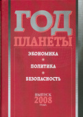 Год планеты. Ежегодник. Выпуск 2008 года. Экономика, политика, безопасность купить