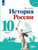 Торкунов А.В. История России, 1914-1945 гг. 10 класс. Учебник. Базовый уровень. В 2-х частях. ФГОС купить