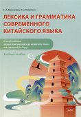 Маннапова С.А., Лопаткина Т.С. Лексика и грамматика соврем. кит. языка (к тому II учебника «Новый практический курс китайского языка» под рук. Лю Сюня купить