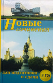 Новые сочинения для подготовки сдачи ЕГЭ купить