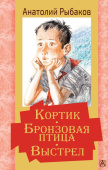 Рыбаков А. Кортик. Бронзовая птица. Выстрел купить
