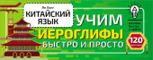 Ян Линг. Китайский язык. Учим иероглифы быстро и просто купить