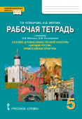 Комарова Т.В. Рабочая тетрадь к учебнику И.В. Метлика «Основы духовно-нравственной культуры народов России. Православная культура». 5 класс. купить