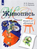 Ловцова И.В. Живопись. 2 год обучения. Учебное пособие Рисунок. Живопись. Ловцова И.В.(1-6) купить