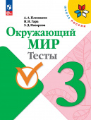 Плешаков А.А. Окружающий мир. 3 класс. Тесты. Школа России (к ФП 22/27) купить