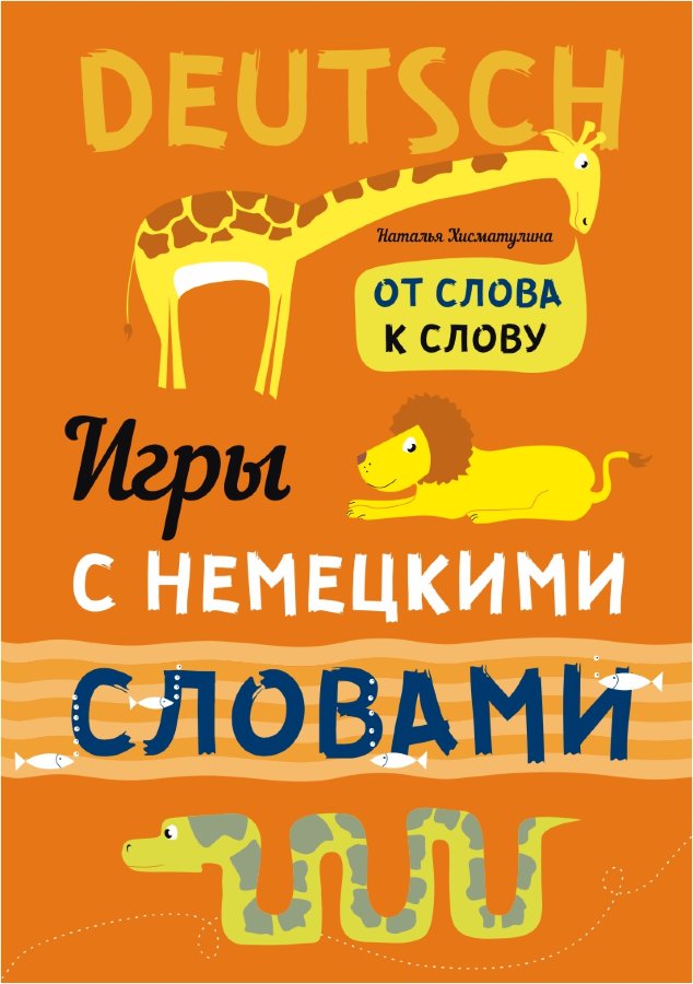 Хисматулина Н.В. От слова к слову. Игры с немецкими словами купить