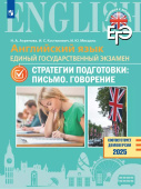 Ахренова Н.А. ЕГЭ. Английский язык. 11 класс. Стратегии подготовки: Письмо. Говорение купить