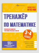 Тренажёр по математике. 3-4 КЛАССЫ купить