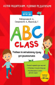 ABC class. Учебник по английскому языку для дошкольников купить