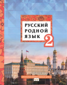 Кибирева Л.В. Русский родной язык.  Учебник. 2 класс. НИШ купить