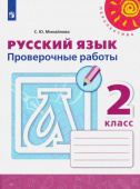 Михайлова С.Ю. Русский язык. 2 класс. Проверочные работы Перспектива купить