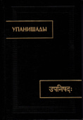 Упанишады купить