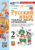 Козина Г.А. Русский язык. Учимся писать сочинение. 2 класс. К учебнику В.П. Канакиной, В.Г. Горецкого "Русский язык. 2 класс. В 2-х частях". ФГОС Новый (к новому учебнику) купить