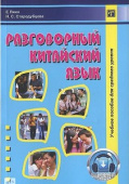 Е Лиин. Разговорный китайский язык: учебное пособие. 3-е изд., испр. купить