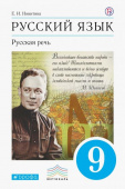 Никитина Е.И. Русский язык. Русская речь. 9 класс. Учебник. ФГОС купить