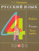 Рамзаева Т.Г. Русский язык. 4 класс. Учебник. В 2-х частях. ФГОС купить