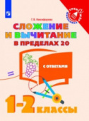 Никифорова Г.В. Сложение и вычитание в пределах 20. 1-2 классы. Учебное пособие. ФГОС Тренажер младшего школьника купить