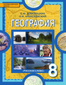 Домогацких Е.М. География. Физическая география России. Учебник. 8 класс. Инновационная школа купить