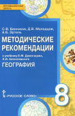 Банников С.В. Методические рекомендации к учебнику Е.М. Домогацких, Н.И. Алексеевского «География».8 класс. Инновационная школа купить