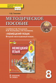 Гальскова Н.Д. Немецкий язык. Методическое пособие. 8 класс. купить