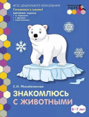 МП.Знакомлюсь с животными. Развивающая тетрадь для детей. 1-е полугодие.Подготовительная к школе группа 6-7 лет . купить