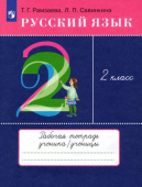 Рамзаева Т.Г. Русский язык. 2 класс. Рабочая тетрадь к учебнику Т. Г. Рамзаевой. ФГОС купить