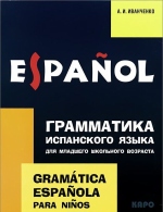 Иванченко А.И. Грамматика испанского языка. 2 - 3 классы купить