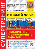 Егораева Г.Т. ЕГЭ 2026. Супертренинг. Русский Язык купить