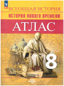 Юдовская А.Я. История Нового времени. 8 класс. Атлас История. Всеобщая история. ФГОС (к ФП 22/27) купить