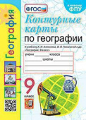 Карташева Т.А. Контурные Карты по Географии. 9 Класс. Алексеев. ФГОС (к новому ФПУ) купить