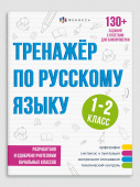 Тренажёр по русскому языку. 1-2 класс купить