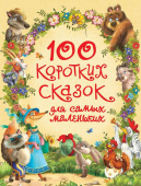 100 коротких сказок для самых маленьких купить