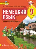 Гальскова Н.Д. Немецкий язык. Учебное пособие. 9 класс купить