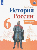 Артасов. И.А. История России. 6 класс. Контрольные работы. ФГОС История России купить